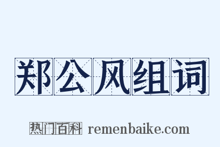 郑公风组词是什么意思的图片